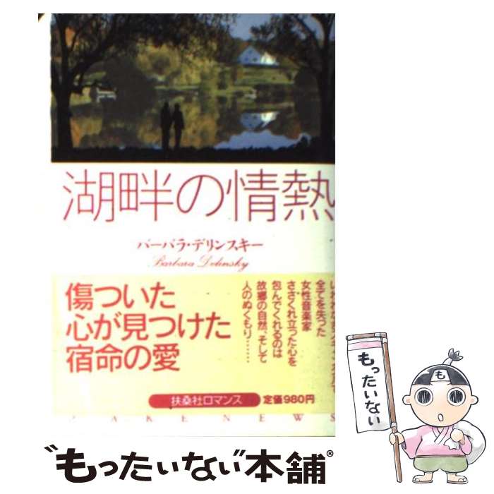 楽天もったいない本舗　楽天市場店【中古】 湖畔の情熱 / バーバラ デリンスキー, Barbara Delinsky, 黒木 三世 / 扶桑社 [文庫]【メール便送料無料】【あす楽対応】