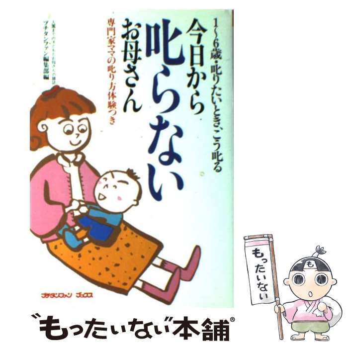 【中古】 今日から叱らないお母さん 1～6歳叱りたいとき、こう叱る / プチタンファン編集部 / 婦人生活社 [単行本]【メール便送料無料】【あす楽対応】