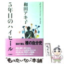  5年目のハイヒール / 和田 アキ子 / 扶桑社 