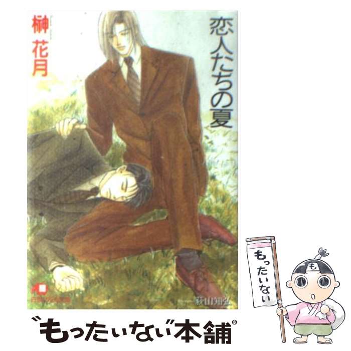 著者：榊 花月, 荻山 知弘出版社：白泉社サイズ：文庫ISBN-10：4592870255ISBN-13：9784592870258■こちらの商品もオススメです ● 百万の野望 / 榊 花月, 亀井 高秀 / 幻冬舎コミックス [文庫] ● バナナチップス・チョコレート / 榊 花月, やまがた さとみ / 徳間書店 [文庫] ■通常24時間以内に出荷可能です。※繁忙期やセール等、ご注文数が多い日につきましては　発送まで48時間かかる場合があります。あらかじめご了承ください。 ■メール便は、1冊から送料無料です。※宅配便の場合、2,500円以上送料無料です。※最短翌日配達ご希望の方は、宅配便をご選択下さい。※「代引き」ご希望の方は宅配便をご選択下さい。※配送番号付きのゆうパケットをご希望の場合は、追跡可能メール便（送料210円）をご選択ください。■ただいま、オリジナルカレンダーをプレゼントしております。■お急ぎの方は「もったいない本舗　お急ぎ便店」をご利用ください。最短翌日配送、手数料298円から■まとめ買いの方は「もったいない本舗　おまとめ店」がお買い得です。■中古品ではございますが、良好なコンディションです。決済は、クレジットカード、代引き等、各種決済方法がご利用可能です。■万が一品質に不備が有った場合は、返金対応。■クリーニング済み。■商品画像に「帯」が付いているものがありますが、中古品のため、実際の商品には付いていない場合がございます。■商品状態の表記につきまして・非常に良い：　　使用されてはいますが、　　非常にきれいな状態です。　　書き込みや線引きはありません。・良い：　　比較的綺麗な状態の商品です。　　ページやカバーに欠品はありません。　　文章を読むのに支障はありません。・可：　　文章が問題なく読める状態の商品です。　　マーカーやペンで書込があることがあります。　　商品の痛みがある場合があります。
