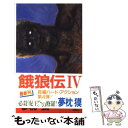 楽天もったいない本舗　楽天市場店【中古】 餓狼伝 長編ハード・アクション小説 4 / 夢枕 獏 / 双葉社 [新書]【メール便送料無料】【あす楽対応】