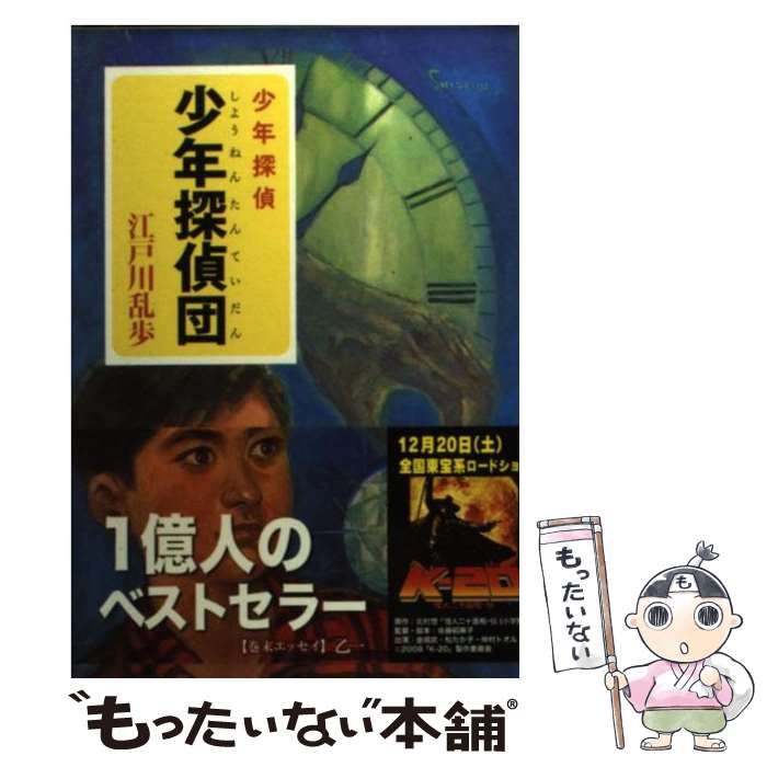 楽天市場】江戸川乱歩 ポプラ社 少年探偵団の通販 楽天市場】江戸川乱歩 ポプラ社 少年探偵団の通販