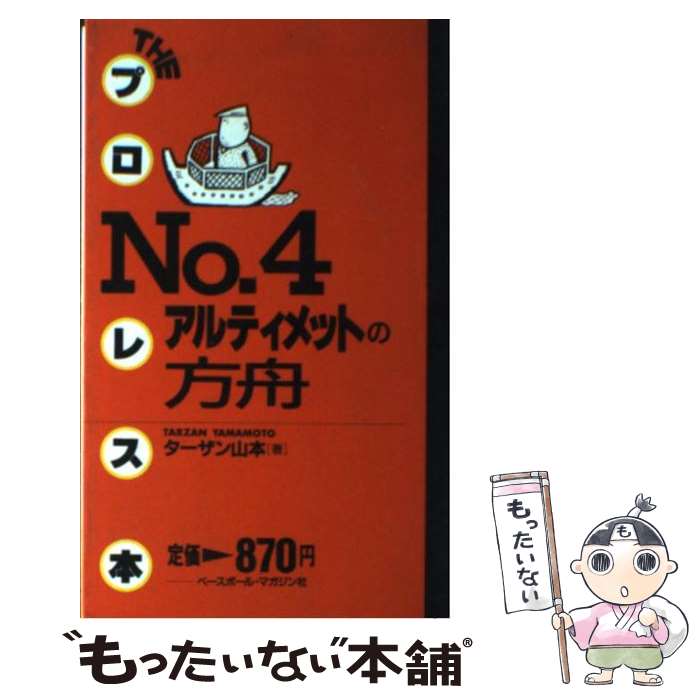 【中古】 アルティメットの方舟 アルティメットという名の方舟に乗った46人の密航者 / ターザン山本 / ..