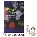 【中古】 聖なる夜に口づけを / ビバリー バートン, リアン バンクス, 庭植 奈穂子 / ハーパーコリンズ ジャパン 新書 【メール便送料無料】【あす楽対応】