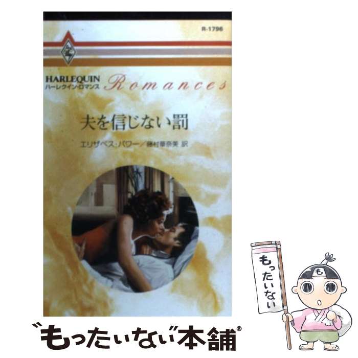 Author Name: Sa Line - 【中古】 夫を信じない罰 / エリザベス パワー, 藤村 華奈美 / ハーパーコリンズ・ジャパン [新書]【メール便送料無料】【最短翌日配達対応】
