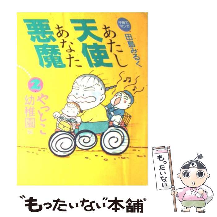  あたし天使あなた悪魔 子育てマンガ 2 / 田島 みるく / 婦人生活社 