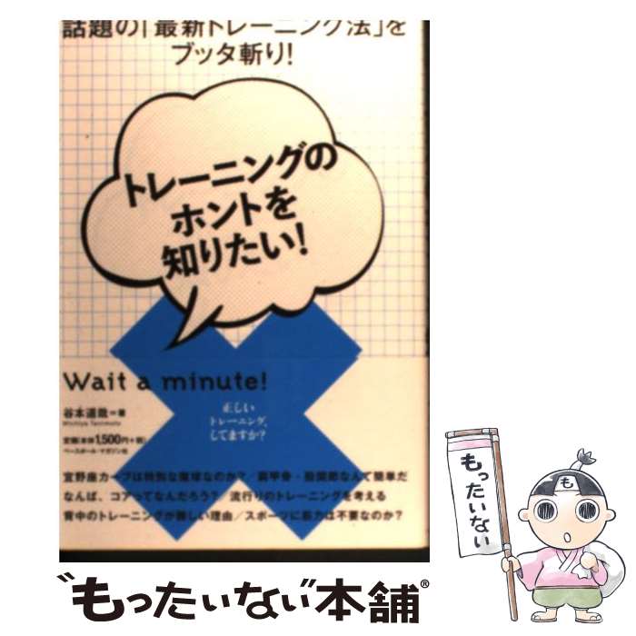  トレーニングのホントを知りたい！ 話題の「最新トレーニング法」をブッタ斬り！ / 谷本 道哉 / ベースボール・マガジン社 