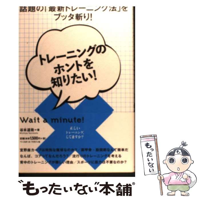 【中古】 トレーニングのホントを知りたい！ 話題の「最新トレーニング法」をブッタ斬り！ / 谷本 道哉..