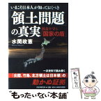 【中古】 いまこそ日本人が知っておくべき「領土問題」の真実 国益を守る「国家の盾」 / 水間 政憲 / PHP研究所 [単行本]【メール便送料無料】【あす楽対応】