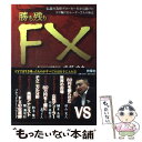 【中古】 勝ち残りFX 伝説の為替ブローカーだから聞けたスゴ腕FXトレーダ / 武部 力也 / 扶桑社 単行本 【メール便送料無料】【あす楽対応】