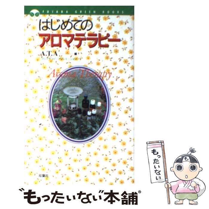 【中古】 はじめてのアロマテラピ