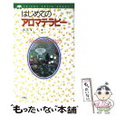 【中古】 はじめてのアロマテラピ