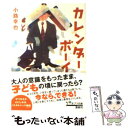 【中古】 カレンダーボーイ / 小路 幸也 / ポプラ社 [文庫]【メール便送料無料】【あす楽対応】