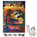  かいけつゾロリのはちゃめちゃテレビ局 / 原 ゆたか, 原 京子 / ポプラ社 