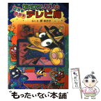 【中古】 かいけつゾロリのはちゃめちゃテレビ局 / 原 ゆたか, 原 京子 / ポプラ社 [単行本]【メール便送料無料】【あす楽対応】