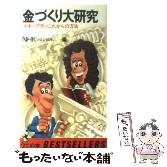 【中古】 金づくり大研究 マネープランこれからの方法 / NHKおはよう広場 / ベストセラーズ [新書]【メール便送料無料】【最短翌日配達対応】