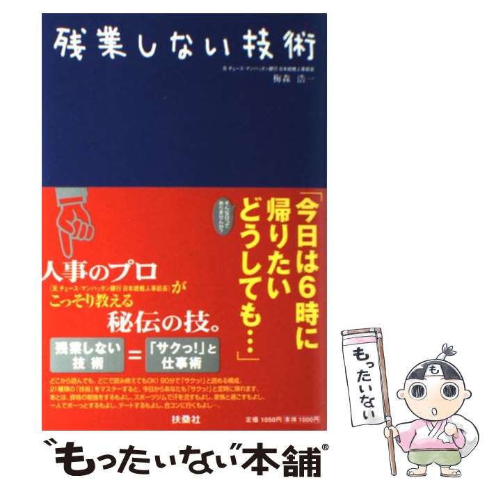 【中古】 残業しない技術 / 梅森浩一 / 梅森 浩一 / 扶桑社 [単行本]【メール便送料無料】【最短翌日配達対応】