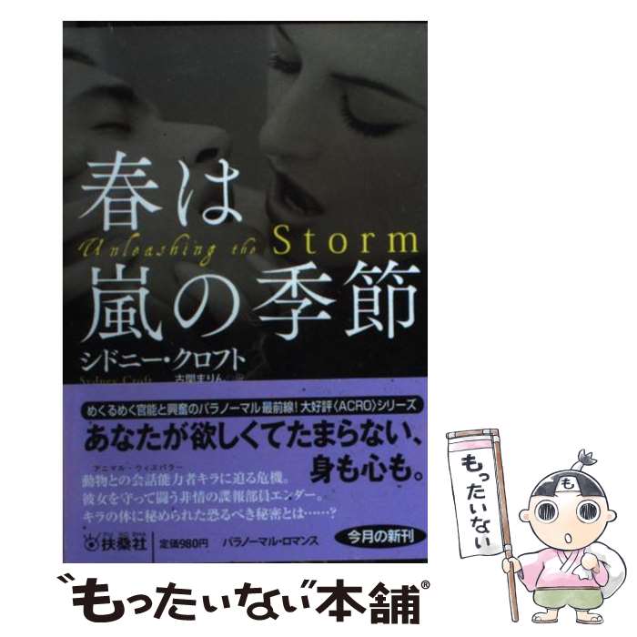 楽天もったいない本舗　楽天市場店【中古】 春は嵐の季節 / シドニー・クロフト, 古関 まりん / 扶桑社 [文庫]【メール便送料無料】【あす楽対応】