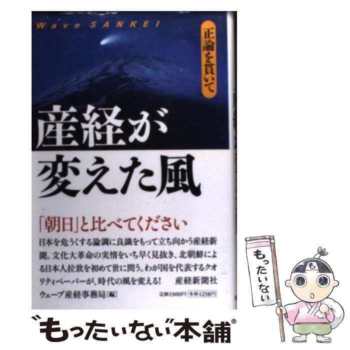  産経が変えた風 正論を貫いて / ウェーブ産経事務局 / 産経新聞ニュースサービス 