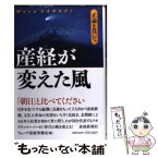 【中古】 産経が変えた風 正論を貫いて / ウェーブ産経事務局 / 産経新聞ニュースサービス [単行本]【メール便送料無料】【あす楽対応】