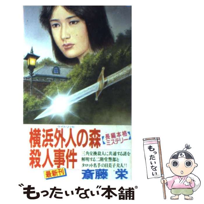 【中古】 横浜外人（ウイトリッヒ）の森殺人事件 長編本格ミステリー / 斎藤 栄 / 双葉社 新書 【メール便送料無料】【あす楽対応】