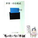  世界一の方程式 / 山田 久志 / ベースボール・マガジン社 