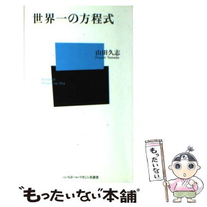 【中古】 世界一の方程式 / 山田 久志 / ベースボール・マガジン社 [新書]【メール便送料無料】【あす楽対応】