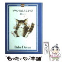 【中古】 ダヤンのたんじょうび / 池田 あきこ / ほるぷ出版 単行本 【メール便送料無料】【あす楽対応】