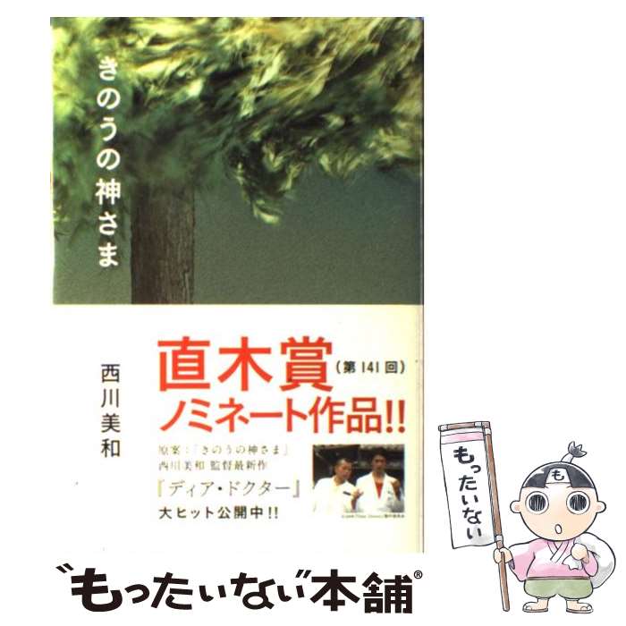 【中古】 きのうの神さま / 西川美和 / ポプラ社 [単行本]【メール便送料無料】【あす楽対応】