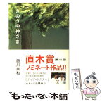 【中古】 きのうの神さま / 西川美和 / ポプラ社 [単行本]【メール便送料無料】【あす楽対応】