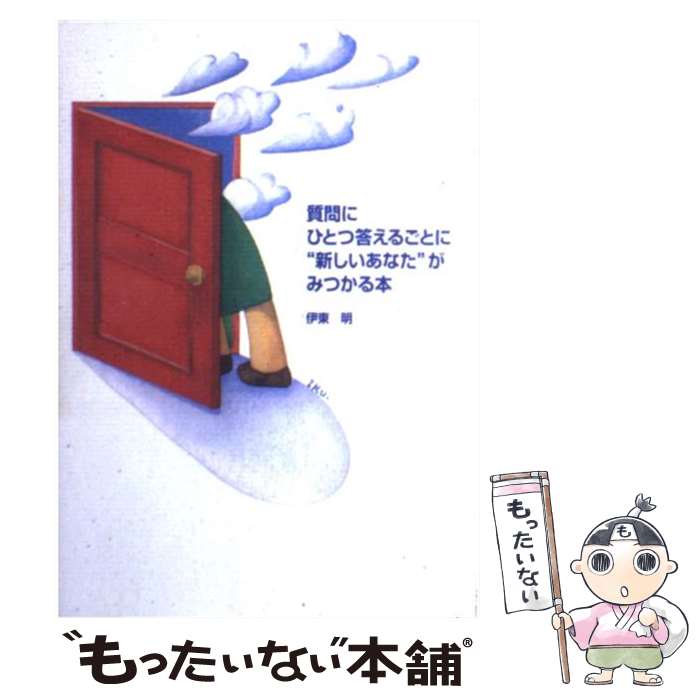 【中古】 質問にひとつ答えるごとに“新しいあなた”がみつかる