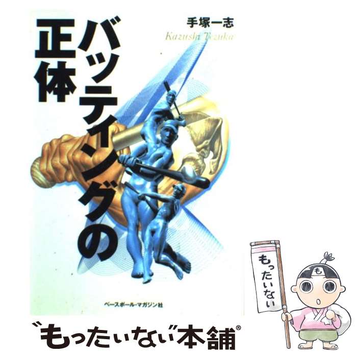【中古】 バッティングの正体 / 手塚 一志 / ベースボール・マガジン社 [単行本]【メール便送料無料】【最短翌日配達対応】のサムネイル
