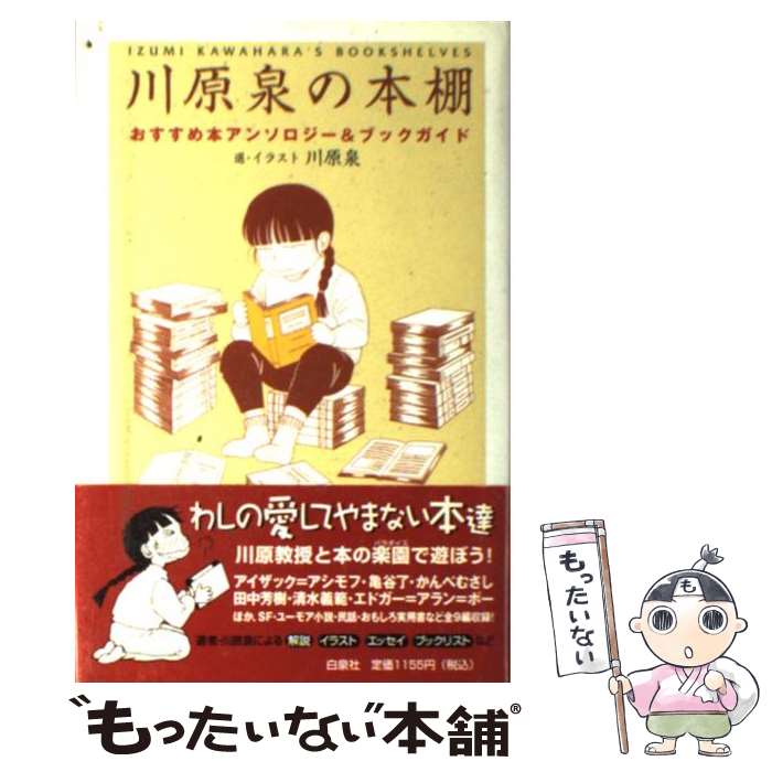 【中古】 川原泉の本棚 おすすめ本アンソロジー＆ブックガイド