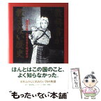 【中古】 教科書が教えない歴史 / 藤岡 信勝, 自由主義史観研究会 / 扶桑社 [単行本]【メール便送料無料】【あす楽対応】