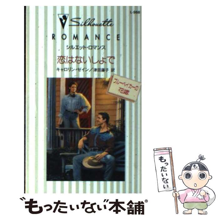 【中古】 恋はないしょで / キャロリン ゼイン, Carolyn Zane, 津田 藤子 / ハーパーコリンズ・ジャパン [新書]【メール便送料無料】【最短翌日配達対応】