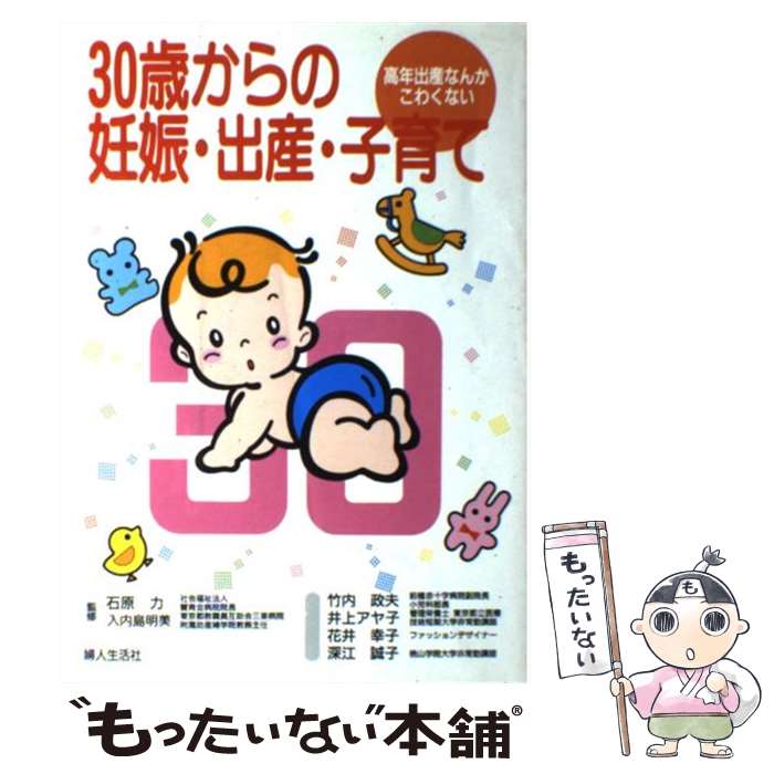 楽天もったいない本舗　楽天市場店【中古】 30歳からの妊娠・出産・子育て 高年出産なんかこわくない / 石原 力 / 婦人生活社 [単行本]【メール便送料無料】【あす楽対応】