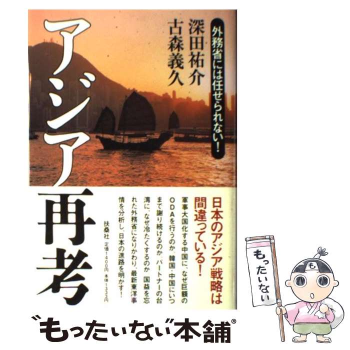 著者：深田 祐介, 古森 義久出版社：扶桑社サイズ：単行本ISBN-10：4594033229ISBN-13：9784594033224■こちらの商品もオススメです ● そうか、だから日本は世界で尊敬されているのか！ / 馬渕睦夫 / ワッ...