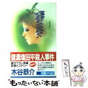 【中古】 信濃塩田平殺人事件 長編旅情ミステリー / 木谷 恭介 / 双葉社 [新書]【メール便送料無料】【あす楽対応】