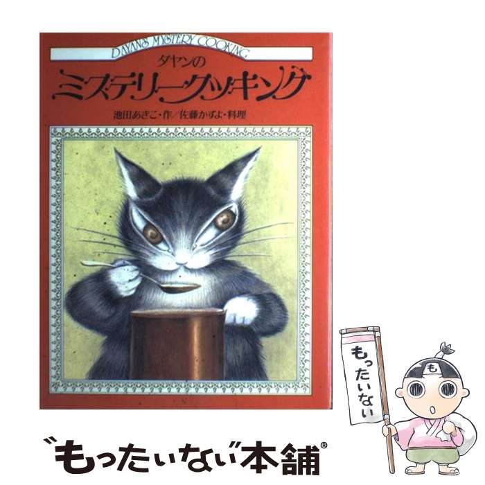 【中古】 ダヤンのミステリークッキング / 池田 あきこ / ほるぷ出版 [単行本]【メール便送料無料】【..