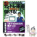 【中古】 株のデイトレ革命で給料以上儲ける！ ...