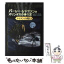  パーシー・ジャクソンとオリンポスの神々 3 / リック リオーダン, Rick Riordan, 金原 瑞人, 小林 みき / ほるぷ出版 