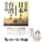 【中古】 日本よ、台湾よ 国を愛し、人を愛すること / 金 美齢, 周 英明 / 扶桑社 [単行本]【メール便送料無料】【あす楽対応】