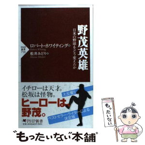 【中古】 野茂英雄 日米の野球をどう変えたか / ロバート ホワイティング, Robert Whiting, 松井 みどり / PHP研究所 [新書]【メール便送料無料】【あす楽対応】