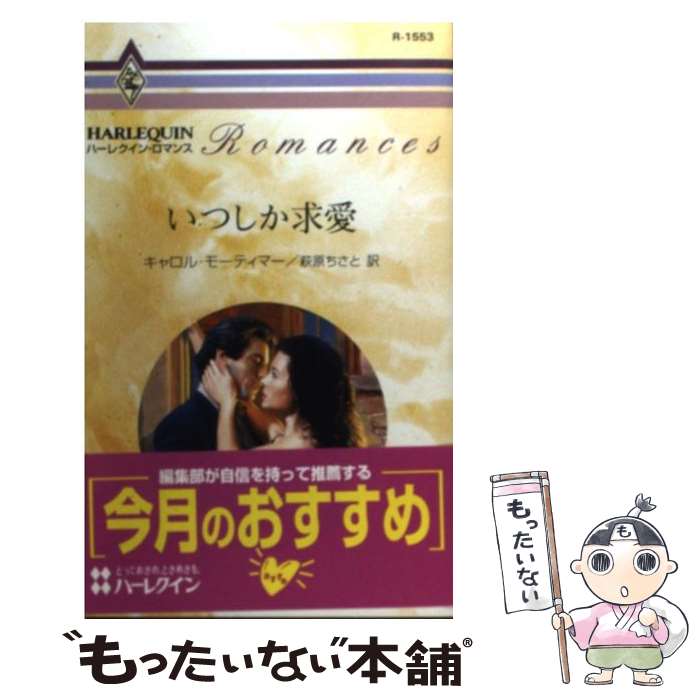 【中古】 いつしか求愛 独身男に乾杯1 / キャロル モーティマー, Carole Mortimer, 萩原 ちさと / ハーパーコリンズ・ジャパン [新書]【メール便送料無料】【あす楽対応】