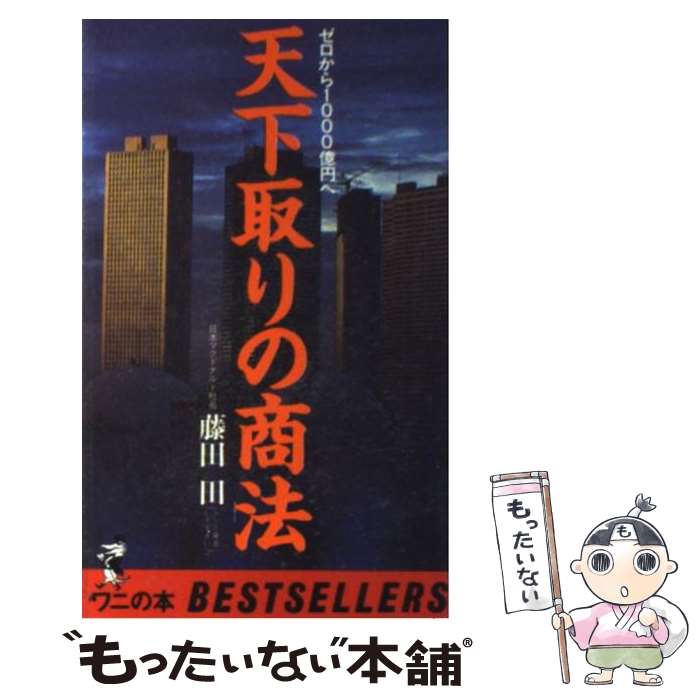 楽天もったいない本舗　楽天市場店【中古】 天下取りの商法 ゼロから1000億円へ / 藤田 田 / ベストセラーズ [新書]【メール便送料無料】【あす楽対応】