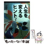 【中古】 人生を変えるヒント 3 / 加納 眞士 / 扶桑社 [文庫]【メール便送料無料】【あす楽対応】