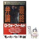 【中古】 最終弁論 下 / ギャラティン ウォーフィールド, Gallatin Warfield, 白石 朗 / 扶桑社 文庫 【メール便送料無料】【あす楽対応】