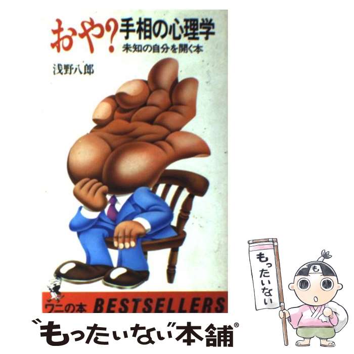 【中古】 おや？手相の心理学 未知の自分を開く本 / 浅野 八郎 / ベストセラーズ [単行本]【メール便送料無料】【あす楽対応】