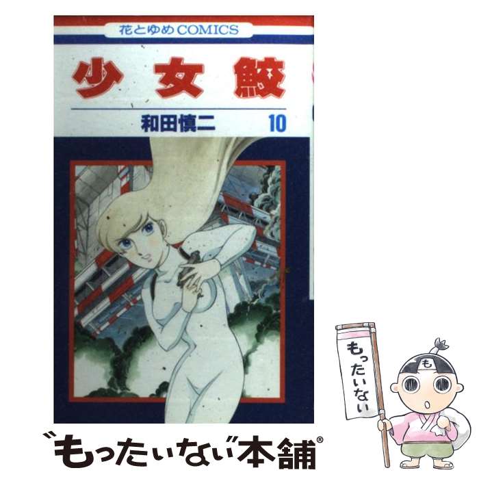 【中古】 少女鮫 第10巻 / 和田 慎二 / 白泉社 [コミック]【メール便送料無料】【最短翌日配達対応】