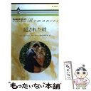 【中古】 隠された絆 / ローズマリー カーター, 藤村 華奈美 / ハーパーコリンズ ジャパン 新書 【メール便送料無料】【あす楽対応】